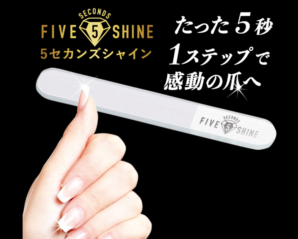 5 Seconds Shine 5セカンズシャイン 爪磨き 買えるアベマ通販購入サイト 買えるabematv社