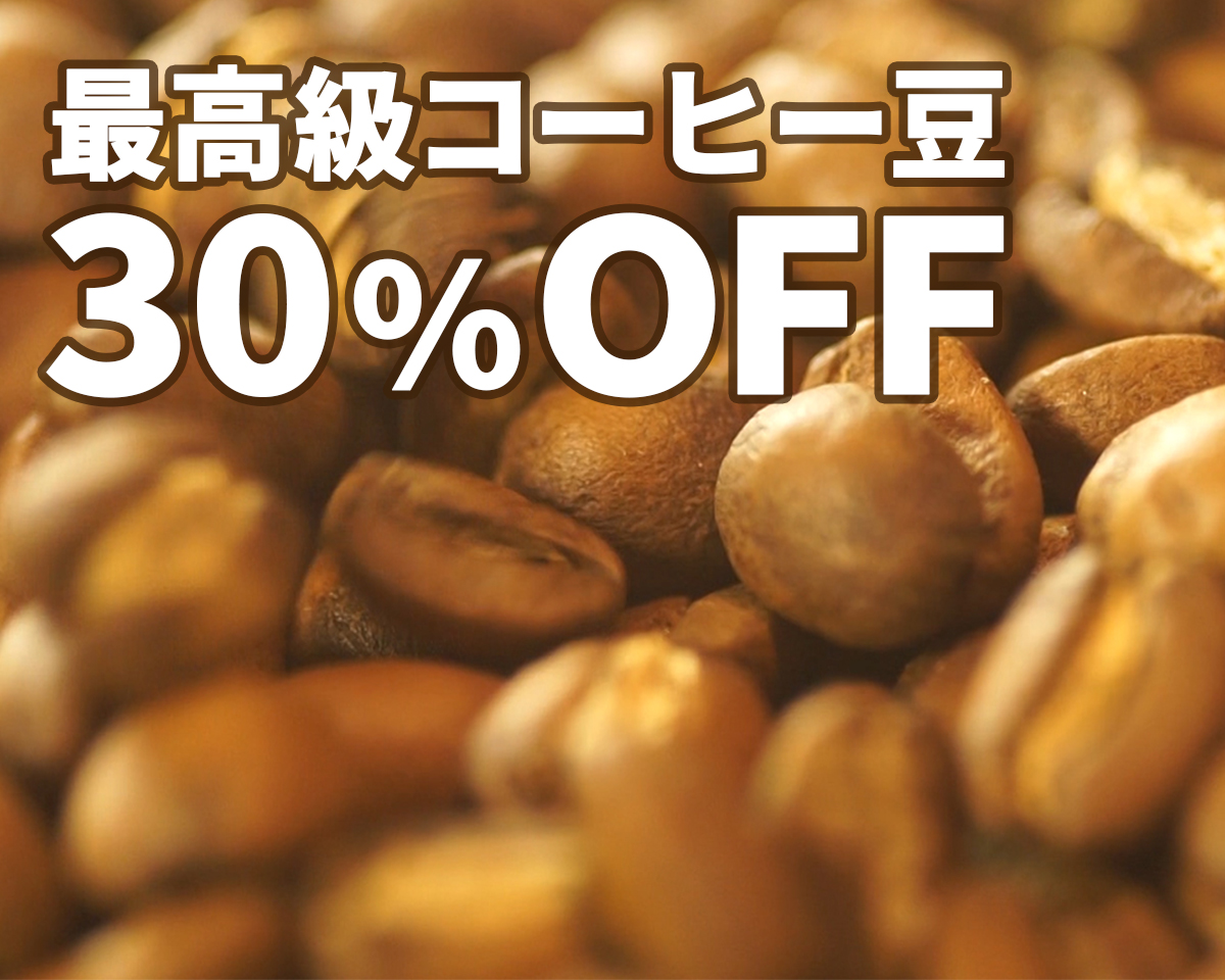 30 オフ Rec Coffeeの幻の高級コーヒー豆3種が今だけ特別お値引き