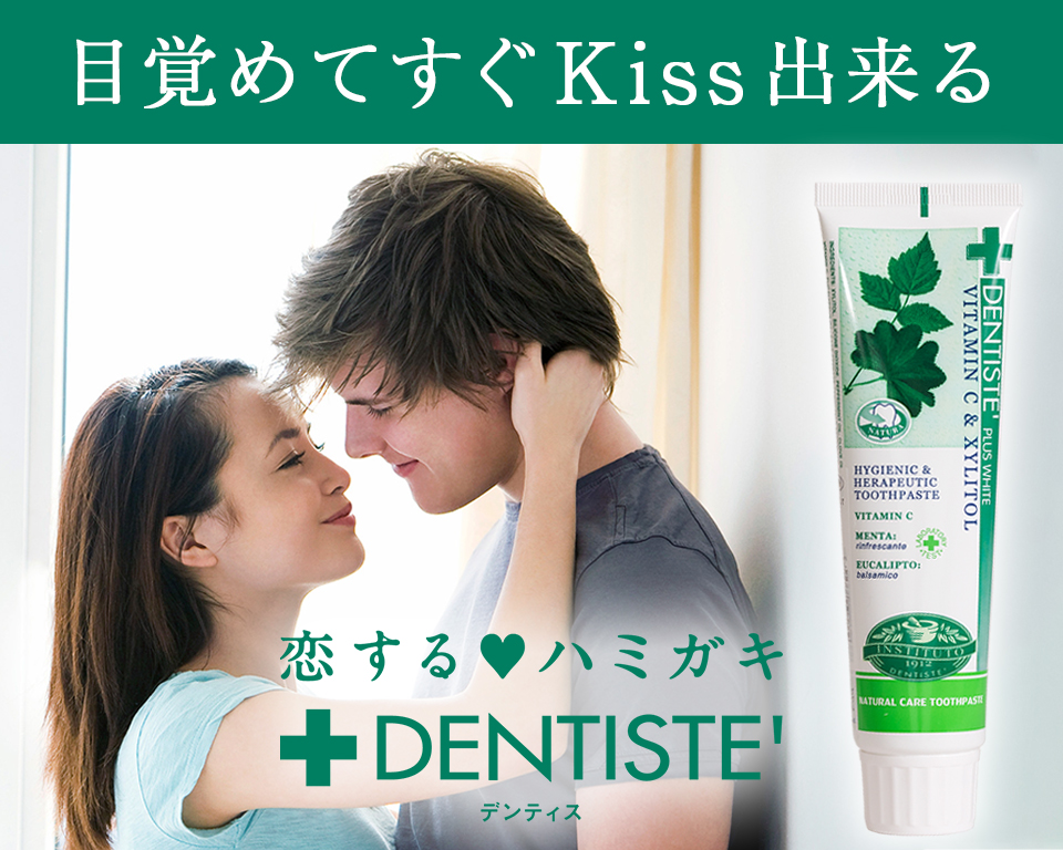 DENTISTE（デンティス） 歯磨き粉」口臭予防できる口コミでも話題の