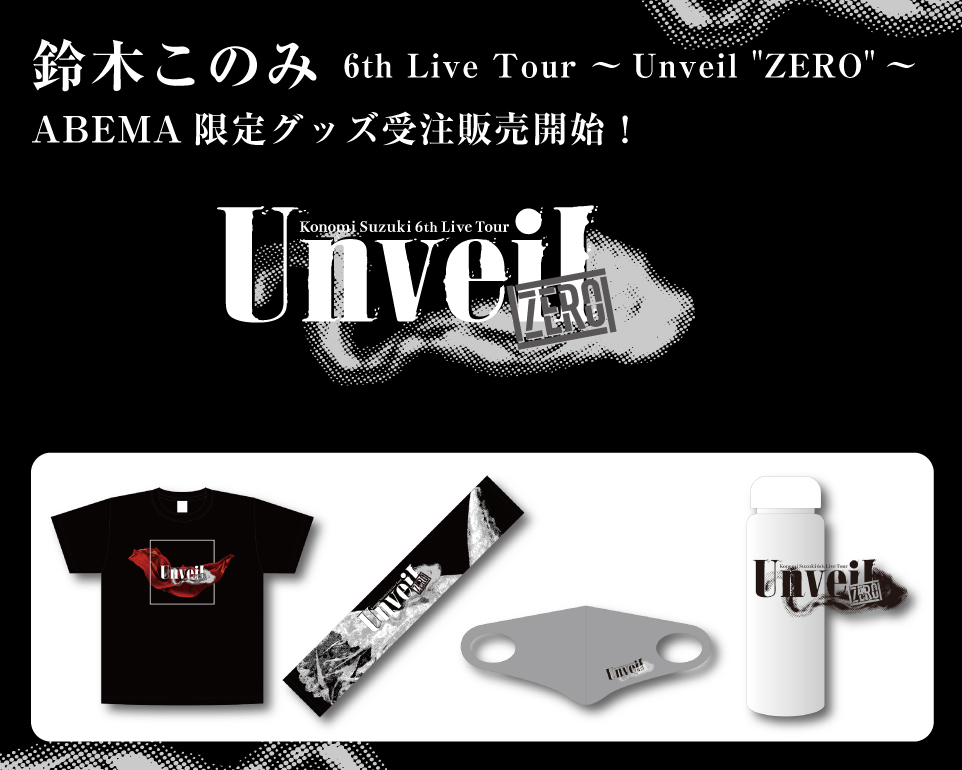 鈴木このみ限定ライブ Unveil Zero オリジナルグッズ アベマショッピング Abema公式通販アベショピ 買えるアベマ