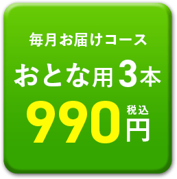 おとな用3本990円